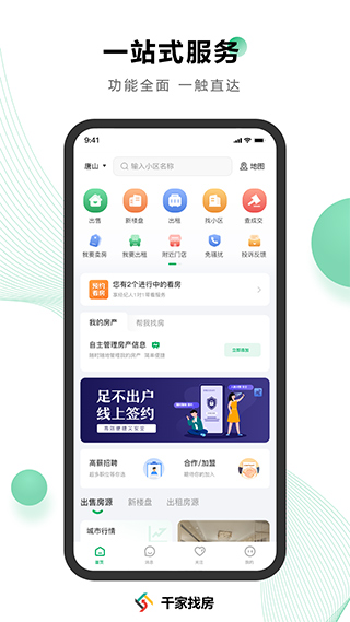 千家找房app3