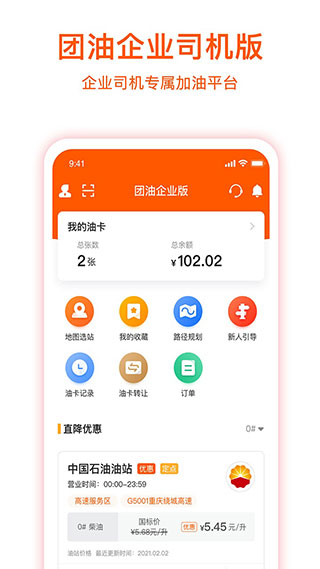 团油企业司机app2