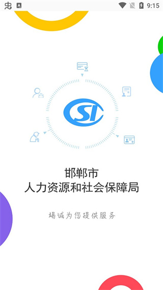邯郸人社2