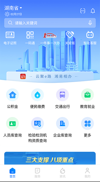 湘易办政务版app3