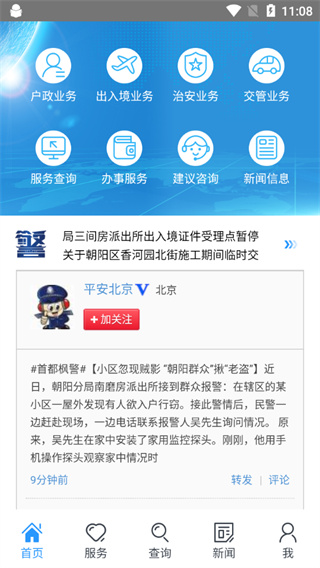 北京警务app2