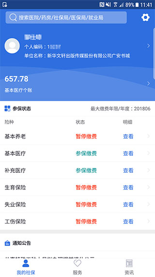 广安人社通1