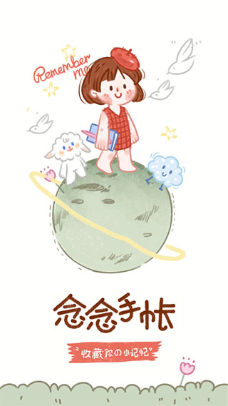 念念手帐app5