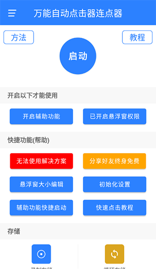 万能自动点击器连点器1