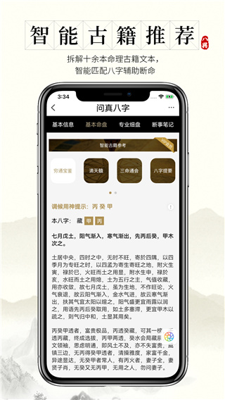 问真八字免费版3