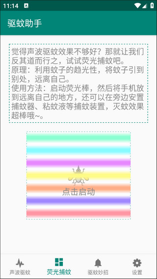 驱蚊助手app2