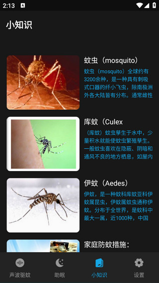 驱蚊神器app4