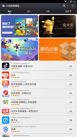 小米应用商店最新版1