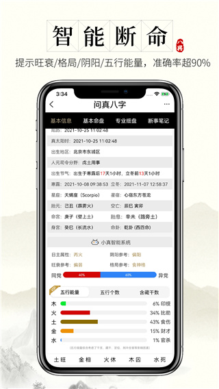问真八字免费版2