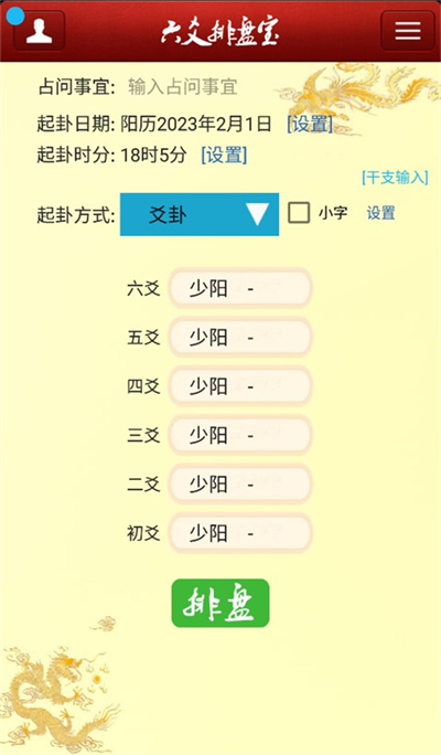 六爻排盘app安卓版3