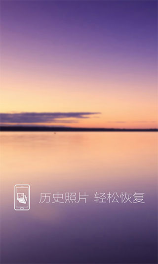 照片恢复还原4