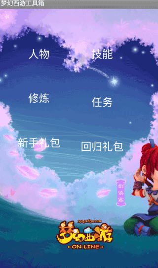 梦幻西游工具箱1
