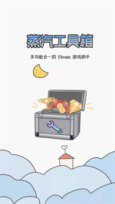 蒸汽工具箱app1