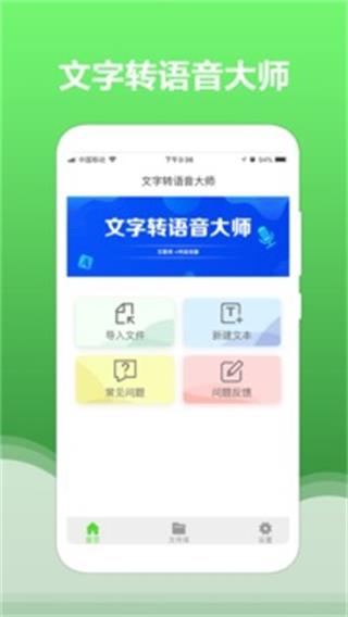 文字转语音大师app4