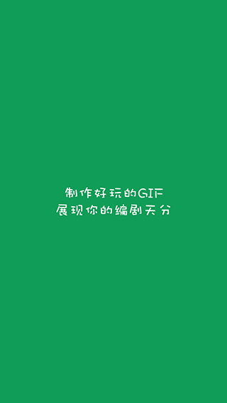 gif字幕菌app2