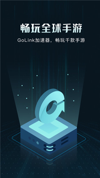 golink安卓版4