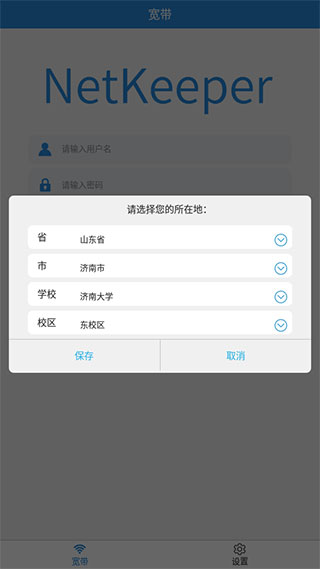 netkeeper手机版4