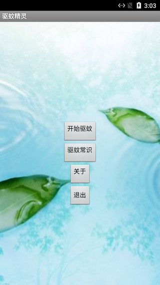 驱蚊精灵安卓版1