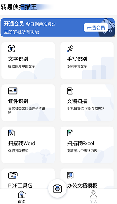 转易侠扫描王app2