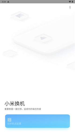 小米换机app2023最新版2