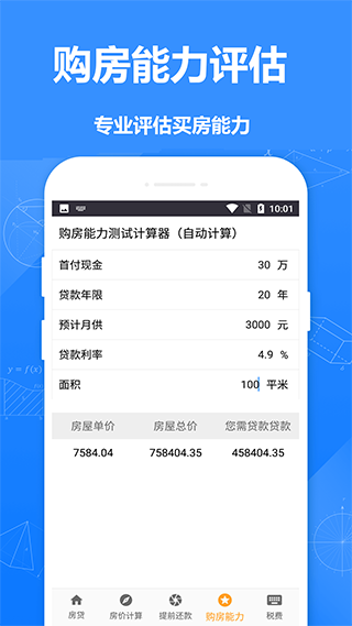 安居房贷计算器4