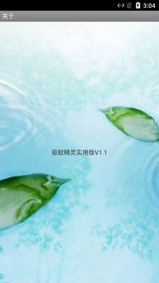 驱蚊精灵安卓版3