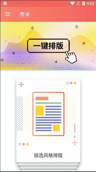 秀米编辑器手机版5