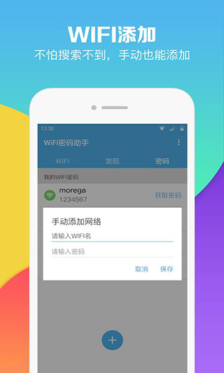 WiFi密码助手4