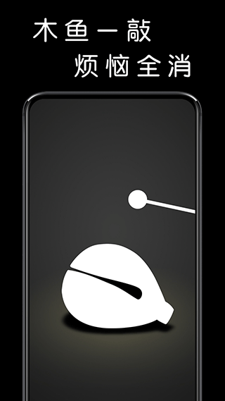 我要敲木鱼app5