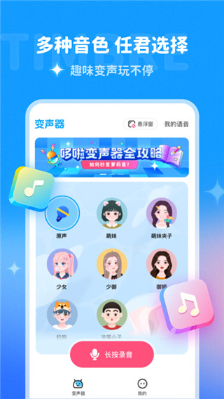 哆啦变声器app4