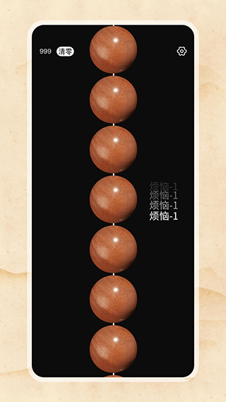 欢乐电子佛珠3