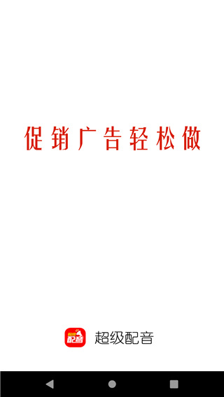 超级配音app1