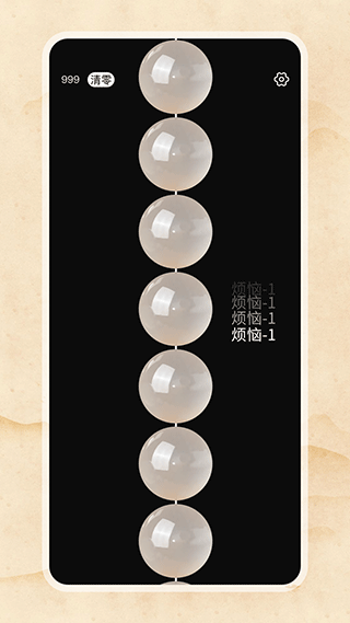 欢乐电子佛珠2