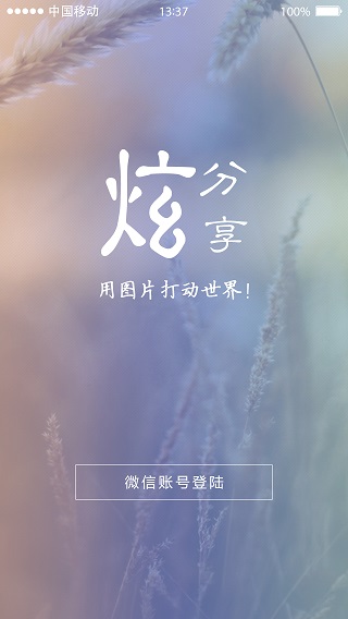 炫分享4