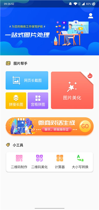 微商截图大神app2