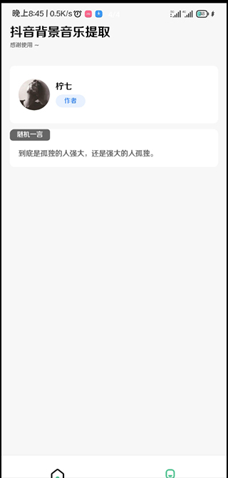 抖音背景音乐提取app3