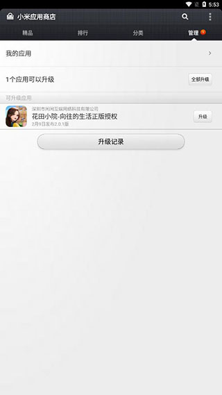 小米应用商店最新版3