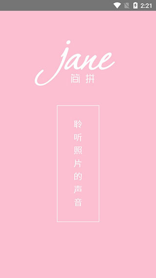 简拼app免费版1
