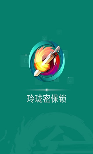 玲珑密保锁app1