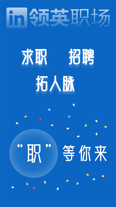 领英招聘网app2