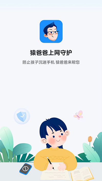 猿爸爸上网守护app1