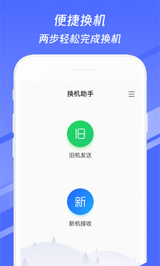 换机助手1