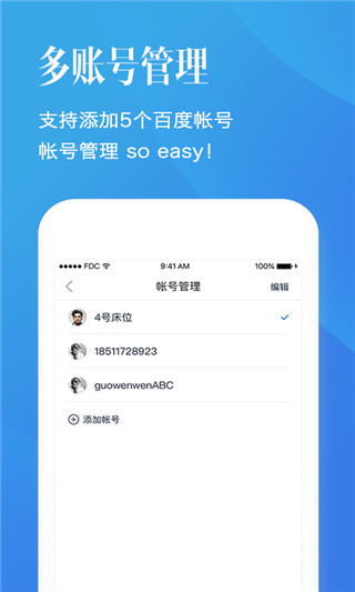 百度帐号管家3