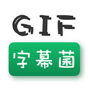 gif字幕菌app