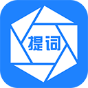 提词器app