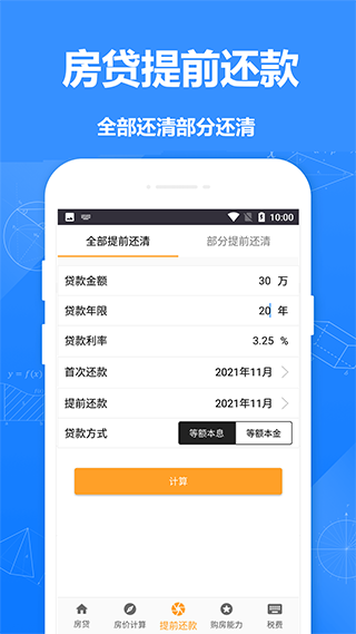 安居房贷计算器5