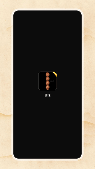 欢乐电子佛珠4
