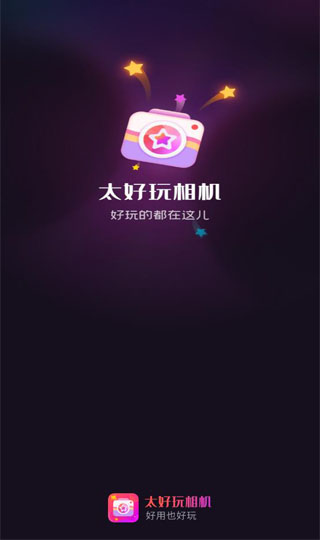 太好玩相机1