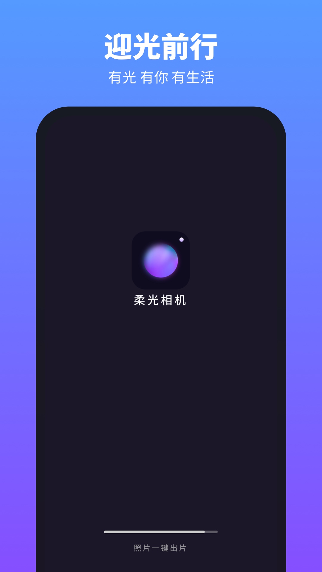 柔光相机1