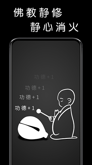 我要敲木鱼app1